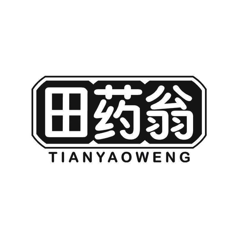 田药翁