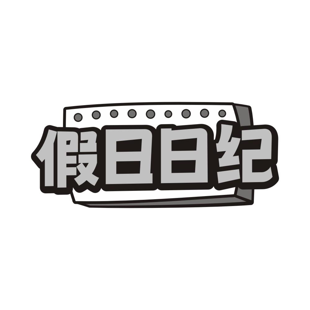 假日日纪