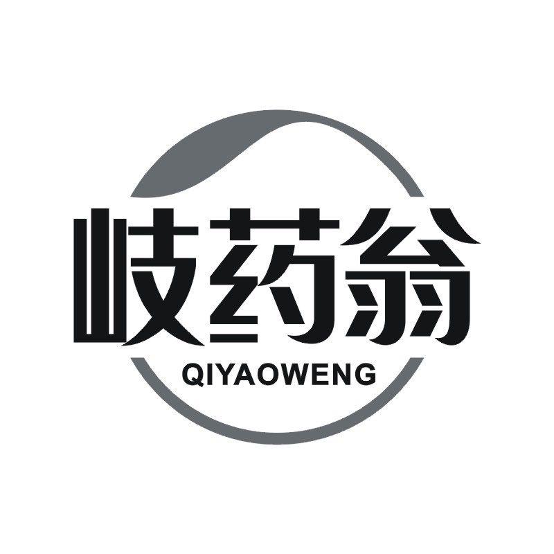 岐药翁