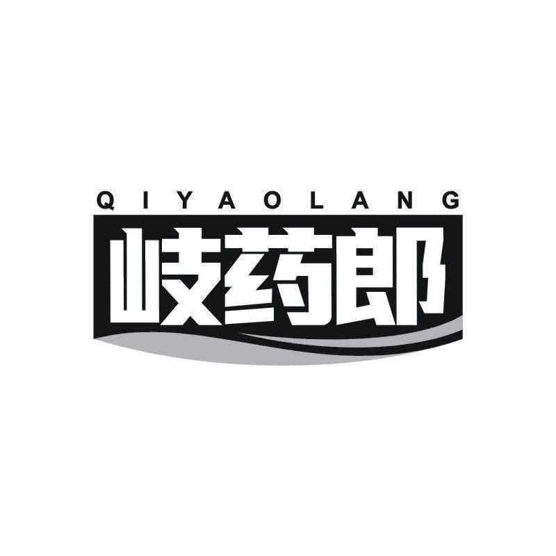 岐药郎