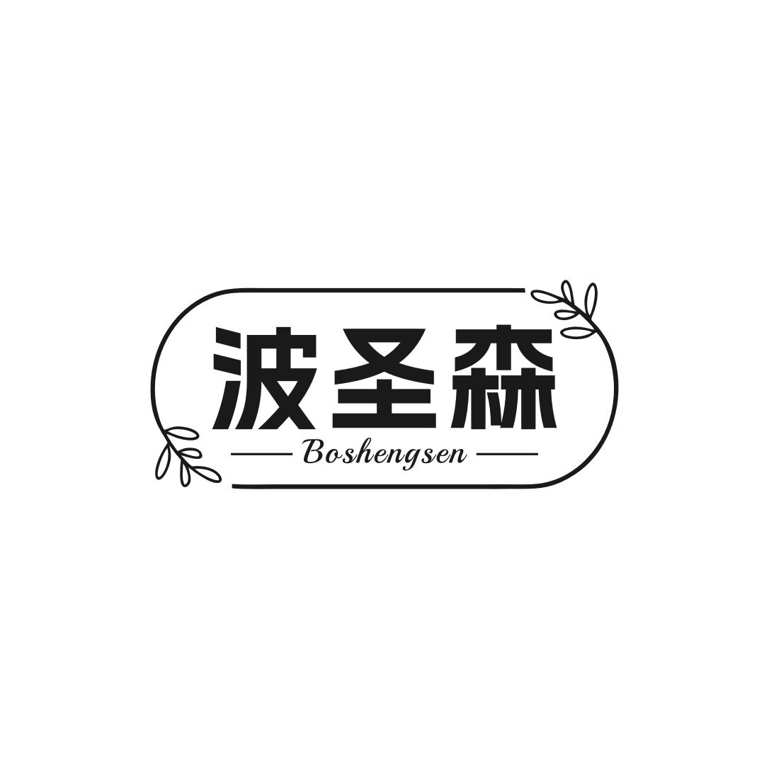 波圣森