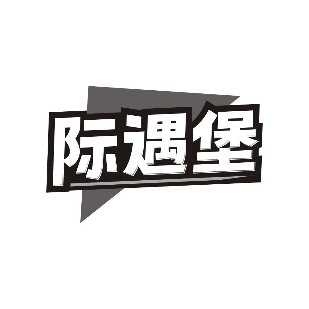 际遇堡