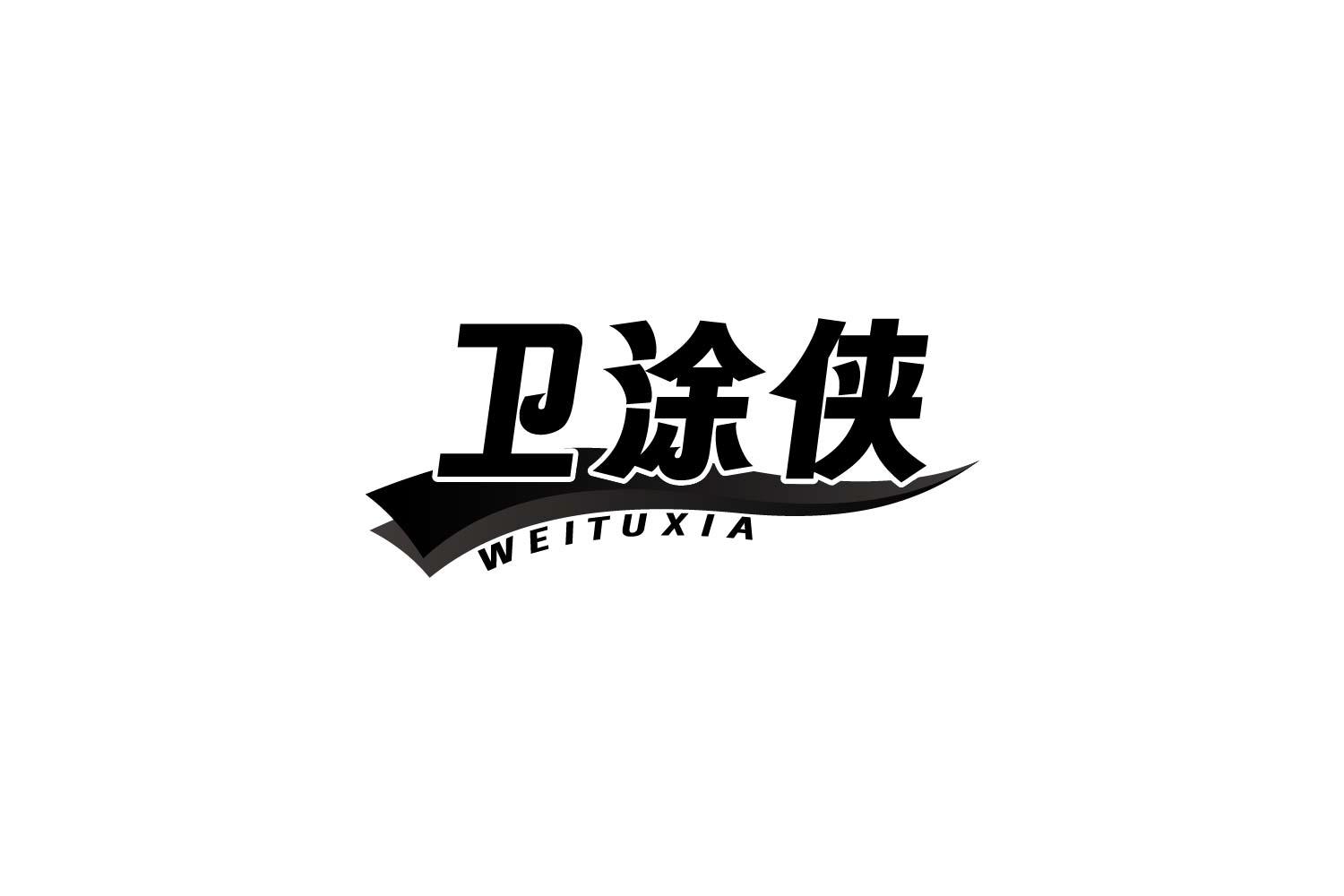 卫涂侠