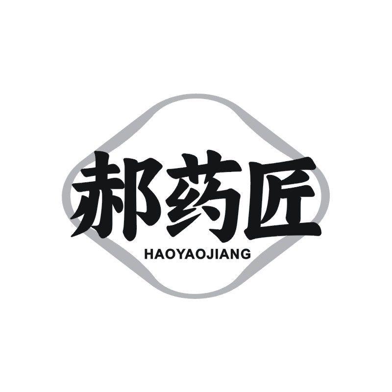 郝药匠
