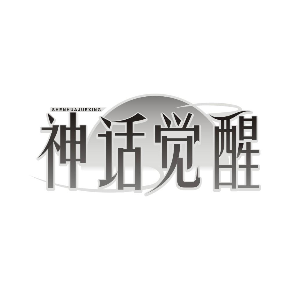 神话觉醒
