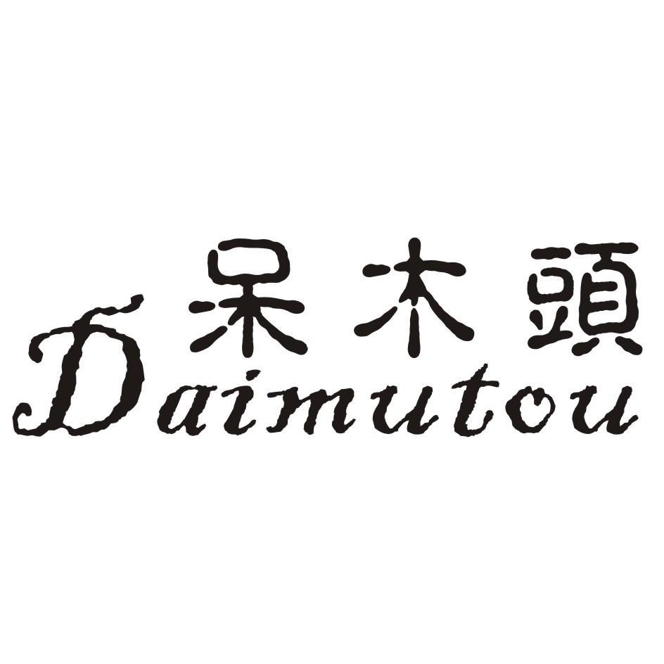 呆木头