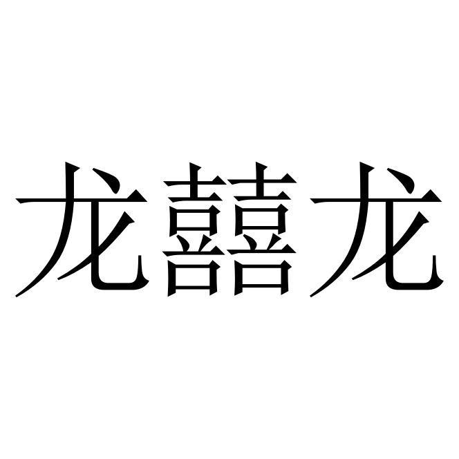 龙囍龙