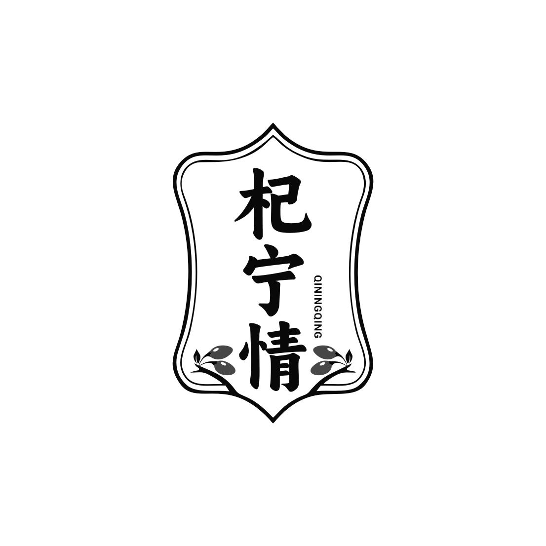 杞宁情