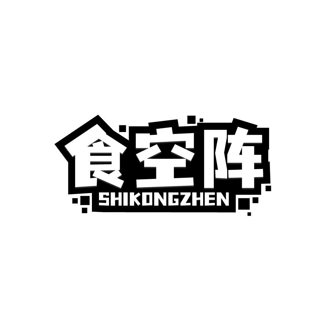 食空阵