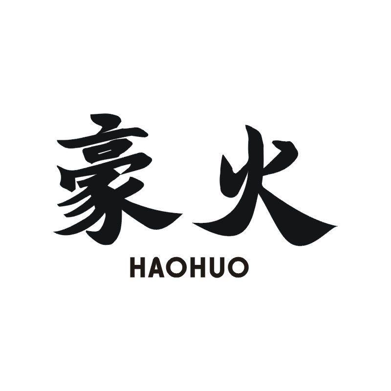 豪火