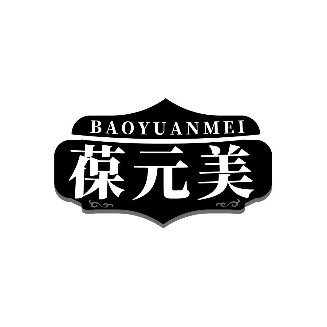 葆元美