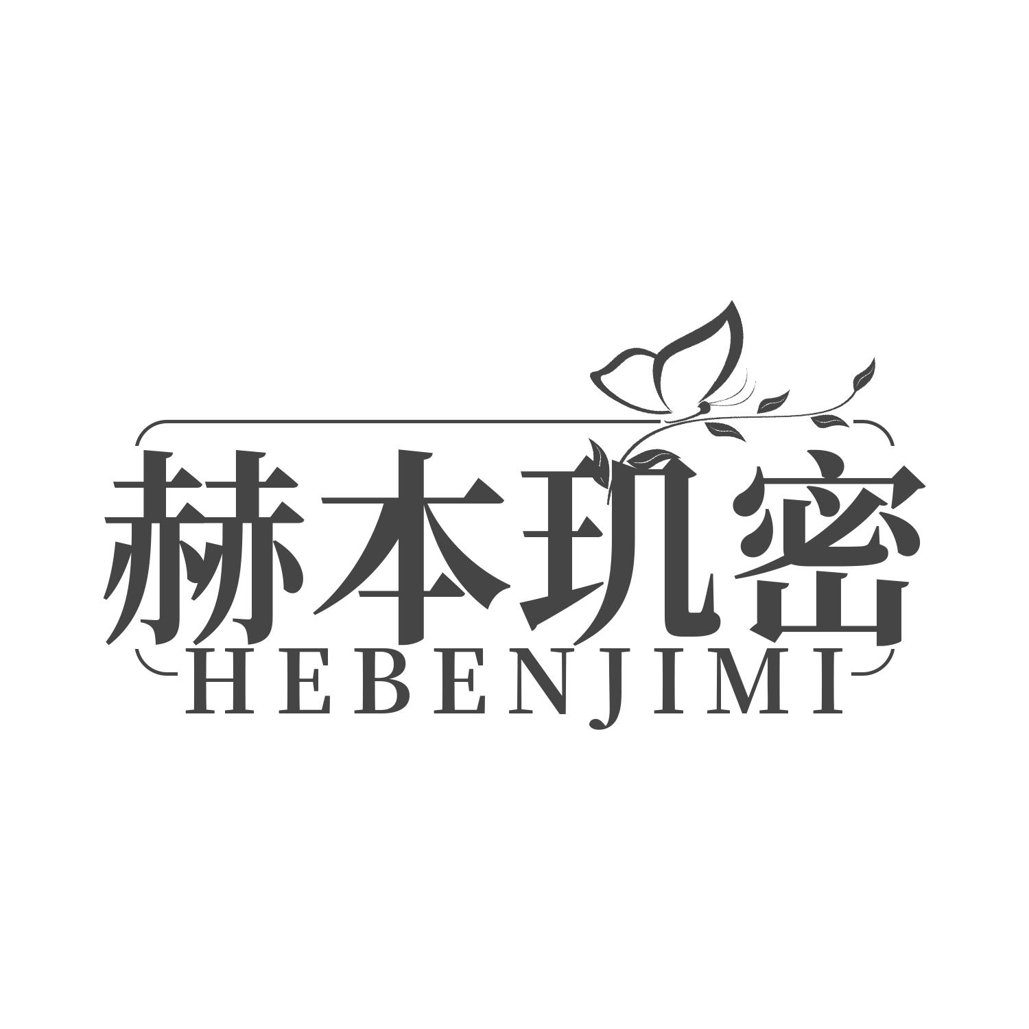 赫本玑密
