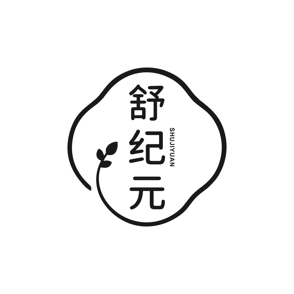 舒纪元