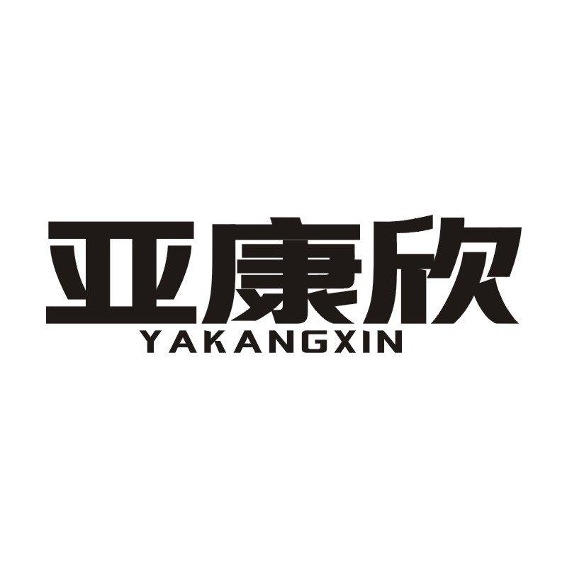 亚康欣
