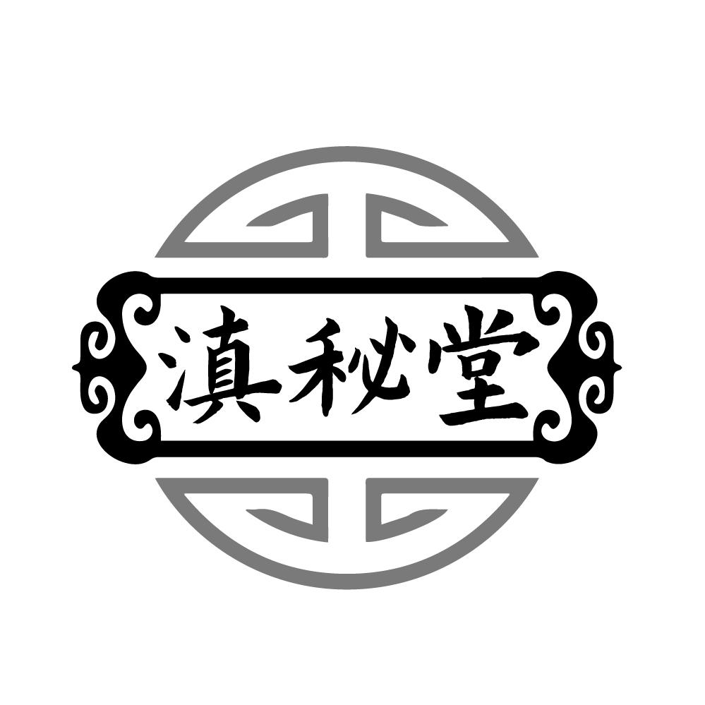 滇秘堂