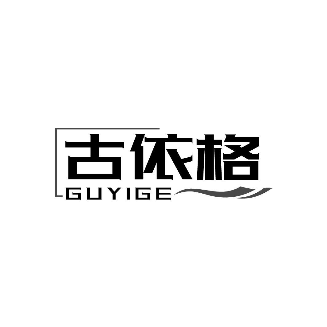 古依格