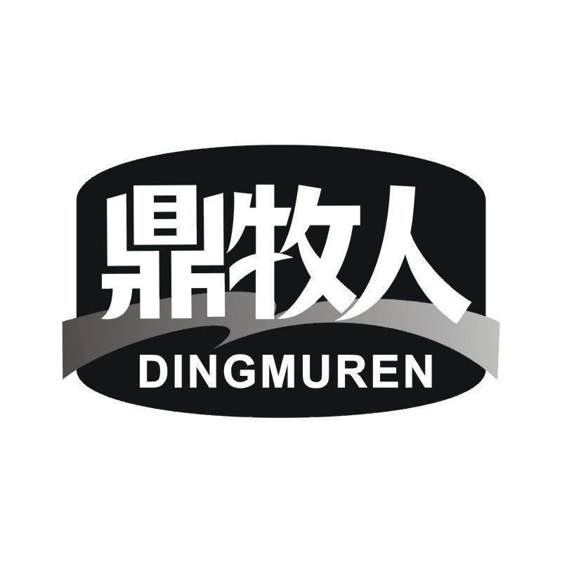 鼎牧人