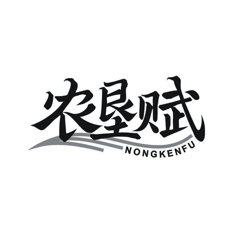 农垦赋