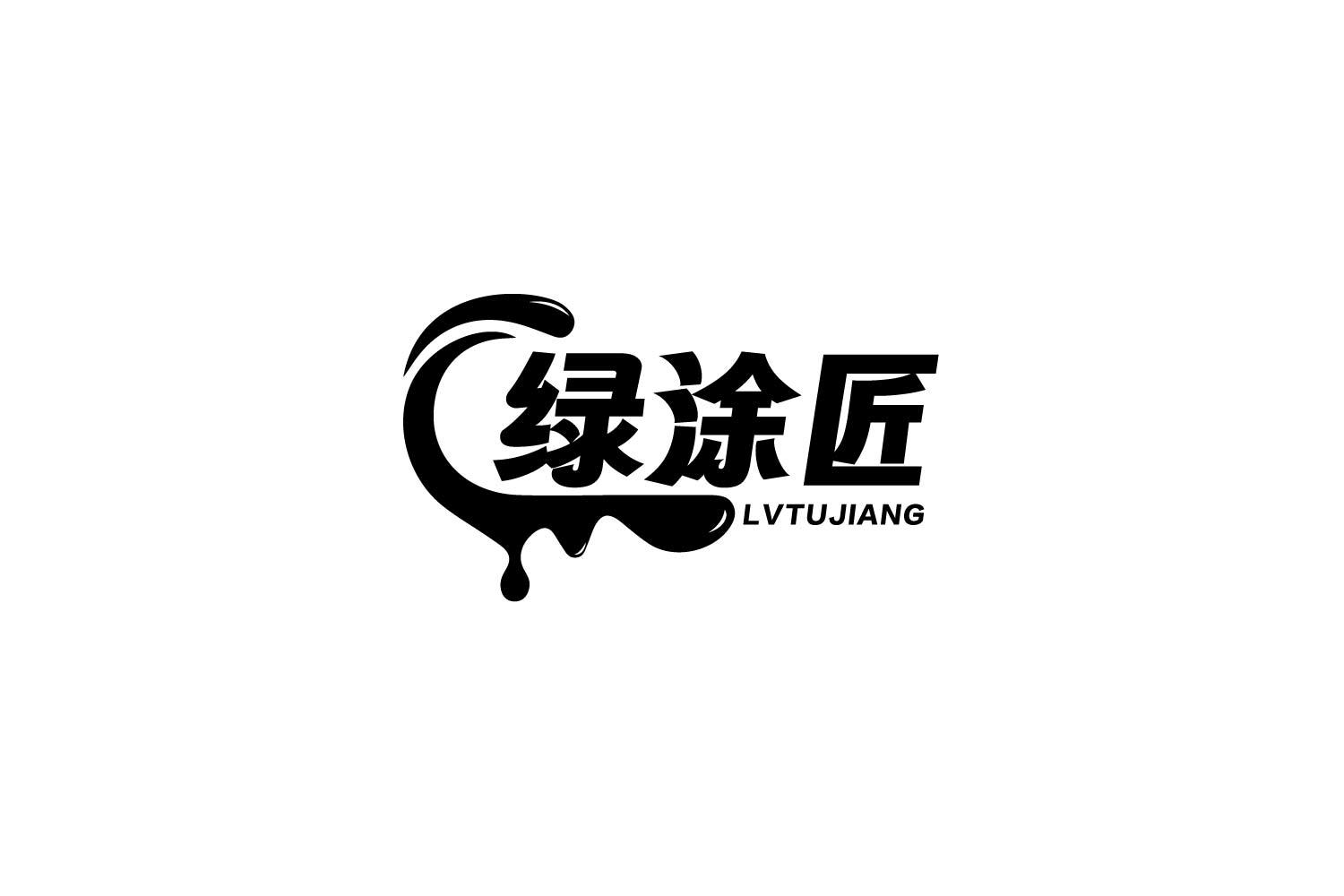 绿涂匠