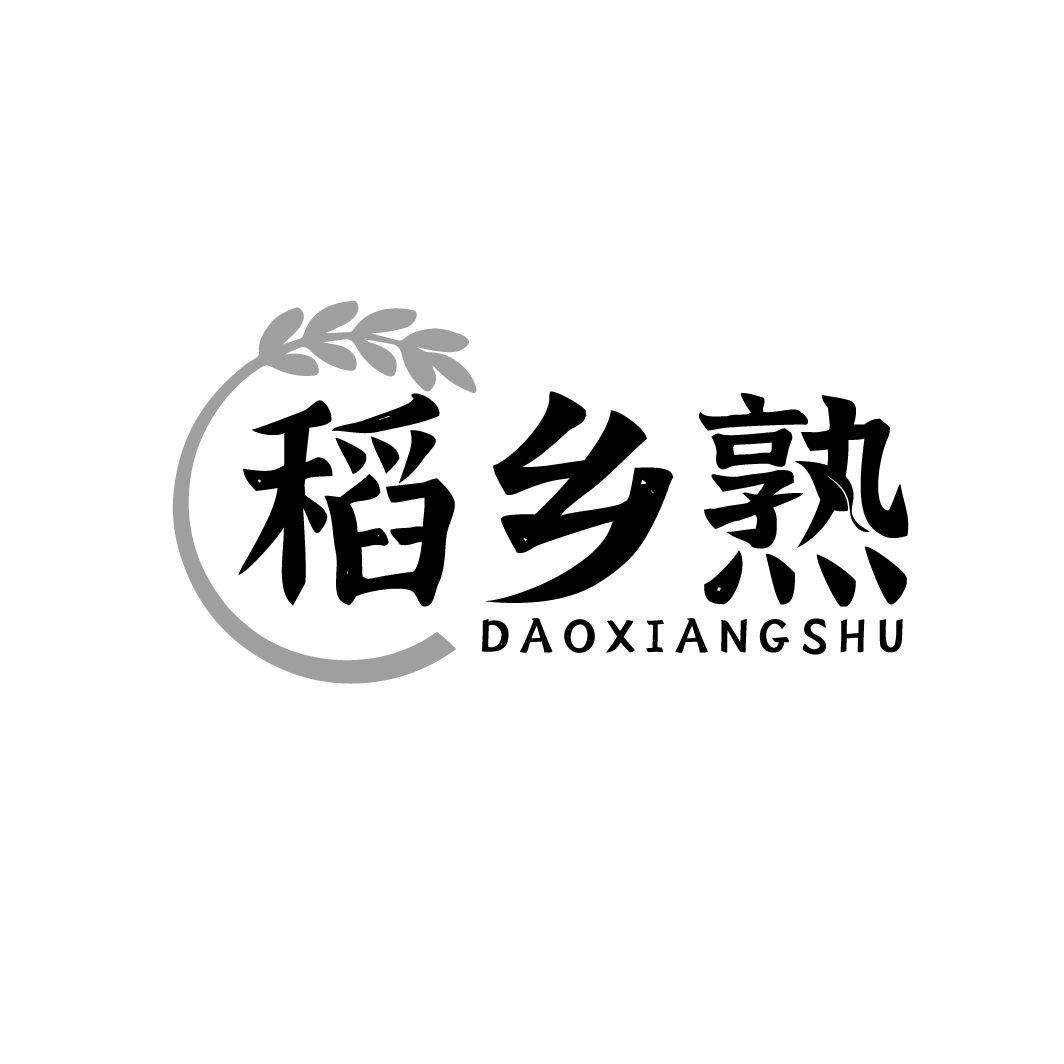 稻乡熟
