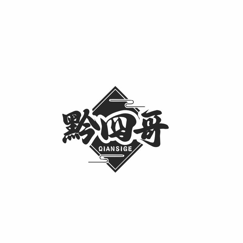 黔四哥