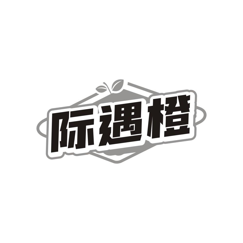 际遇橙