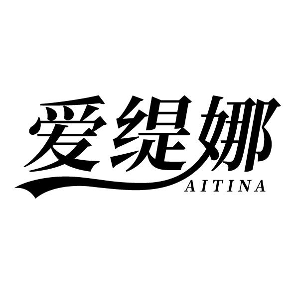 爱缇娜