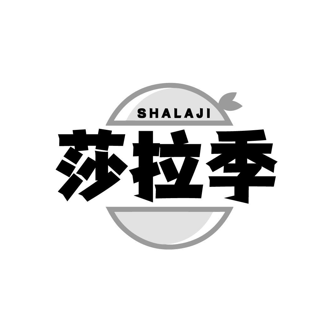 莎拉季