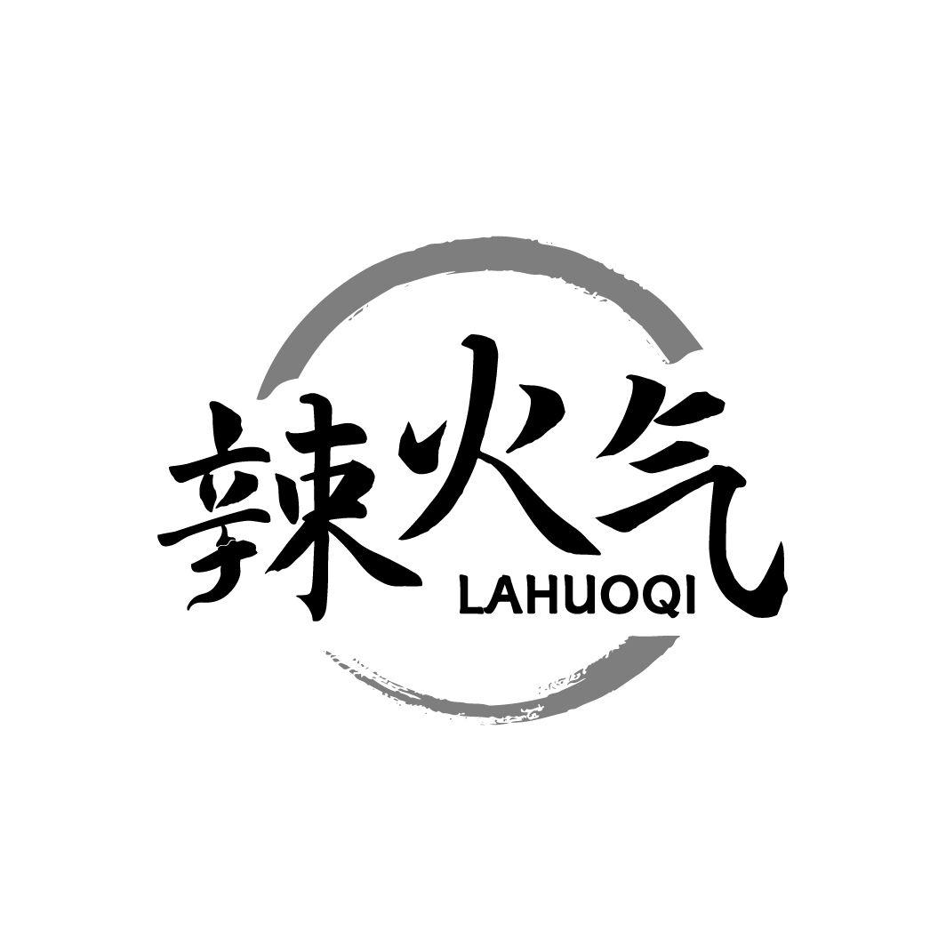 辣火气