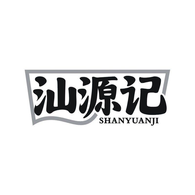汕源记