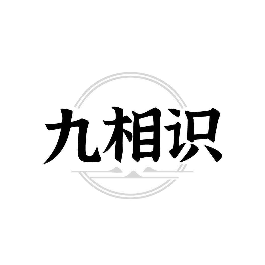 九相识