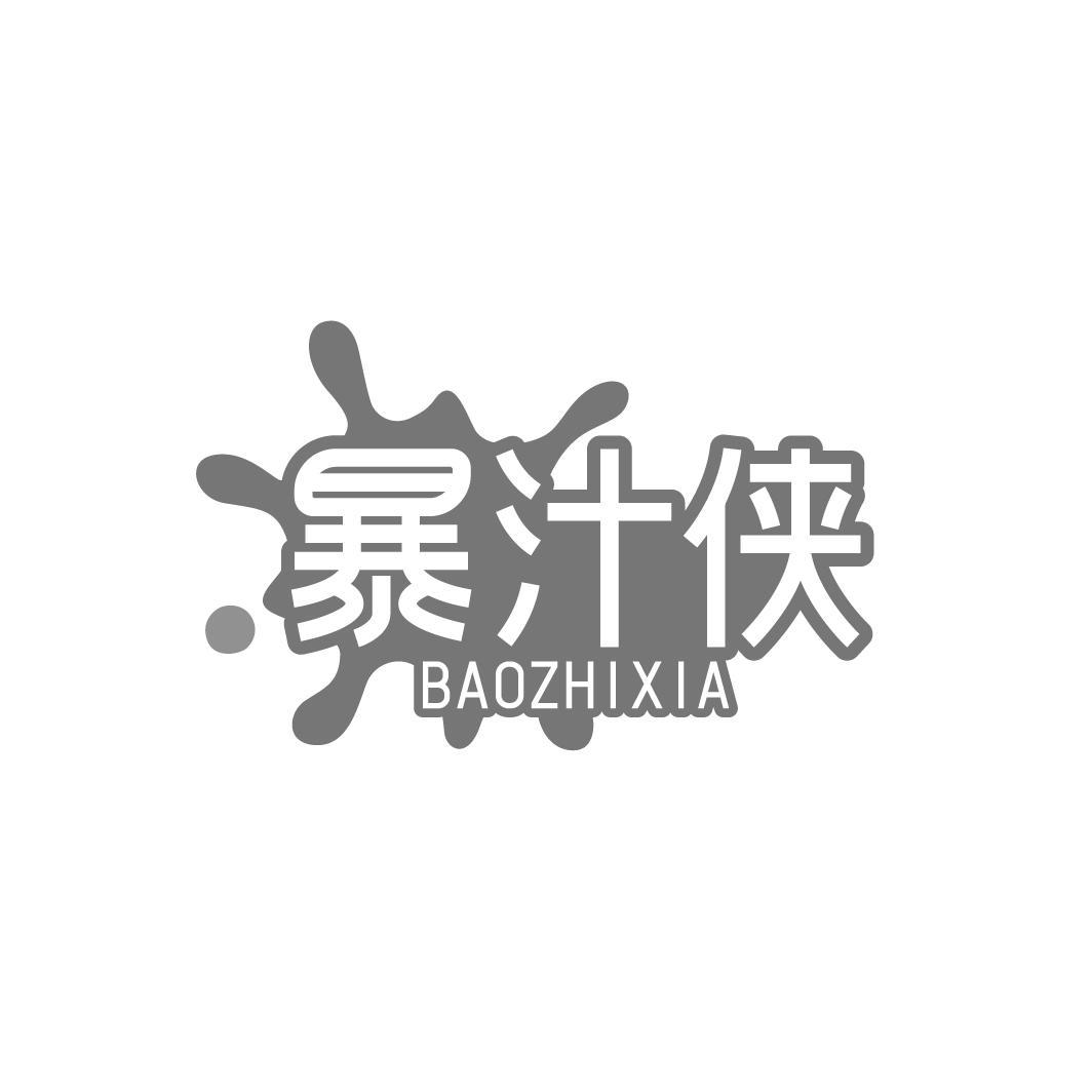 暴汁侠