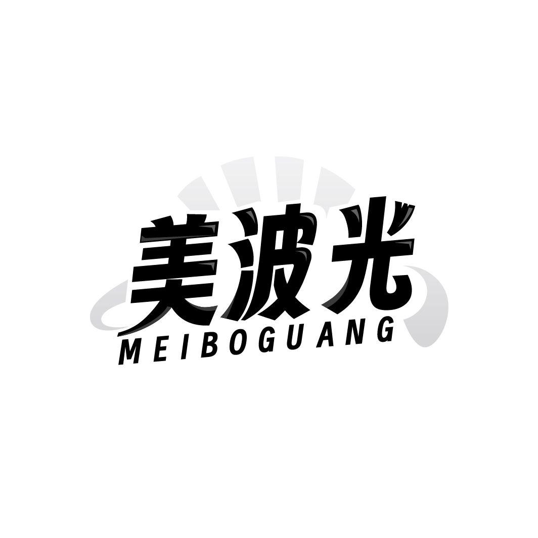 美波光