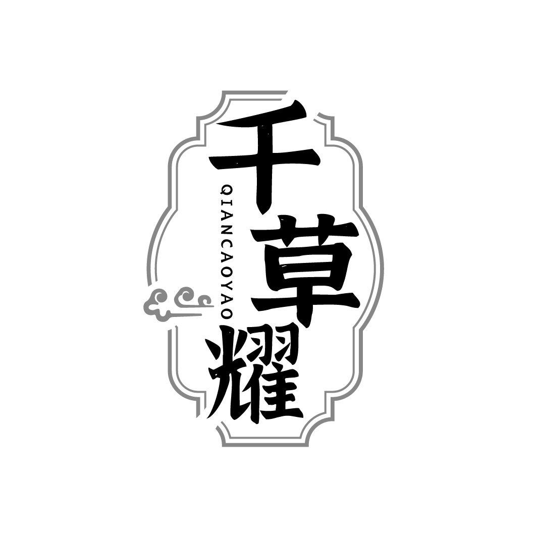 千草耀