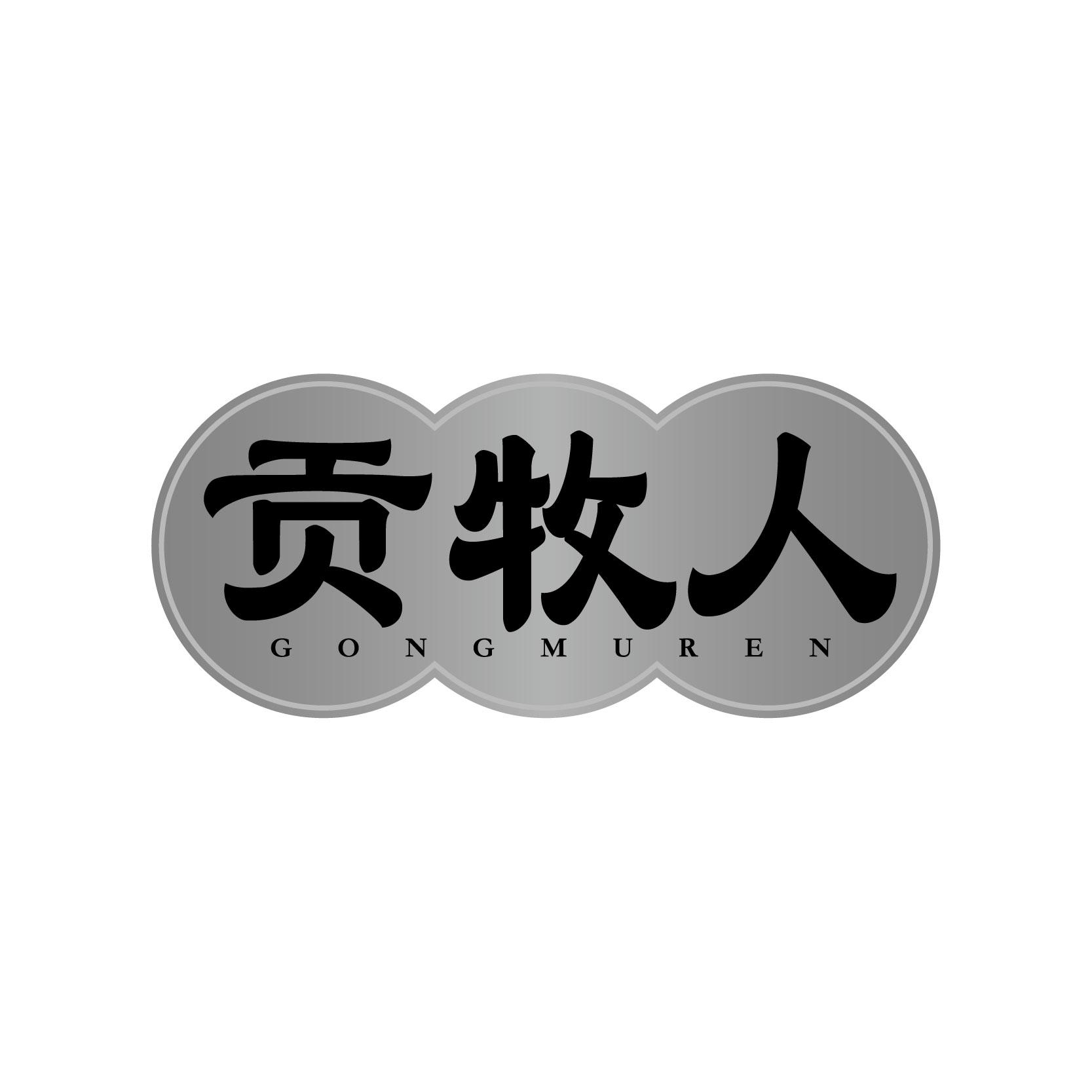 贡牧人