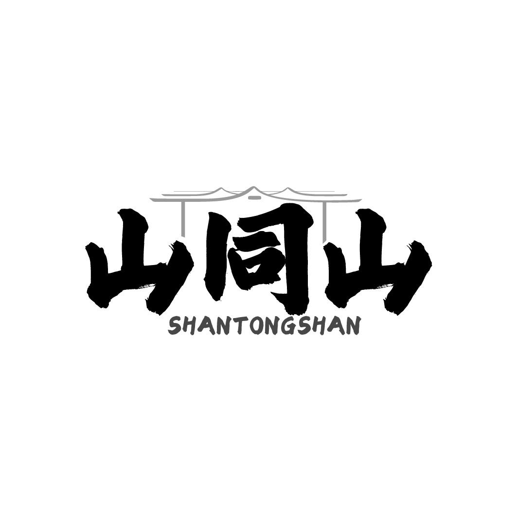山同山