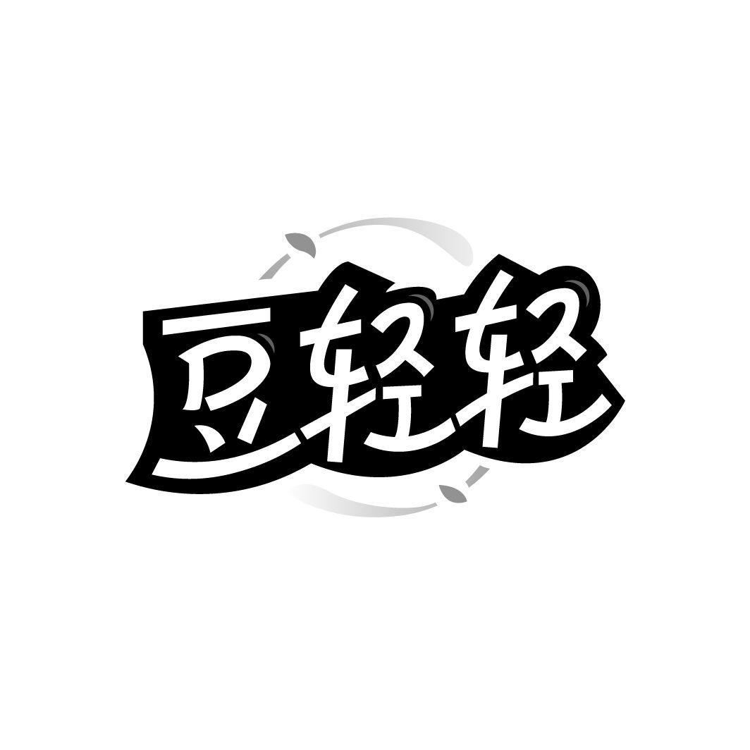 豆轻轻