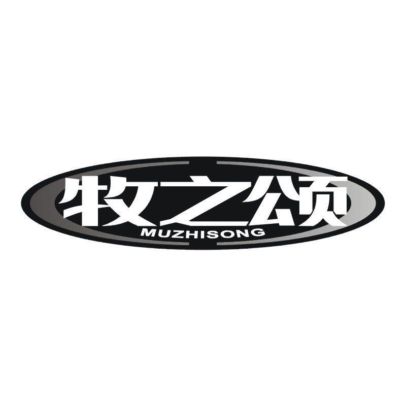 牧之颂