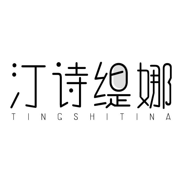 汀诗缇娜