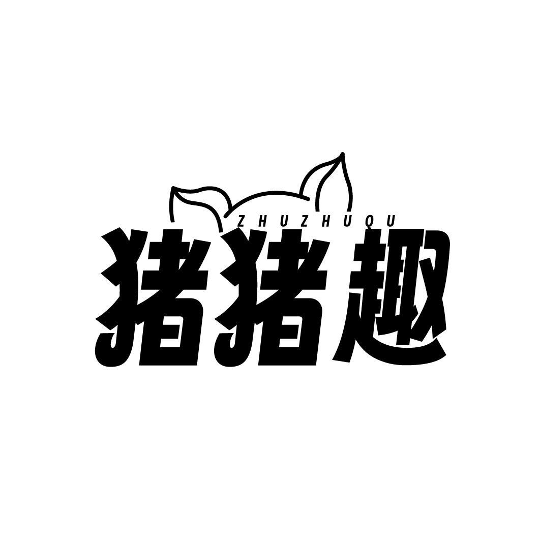 猪猪趣
