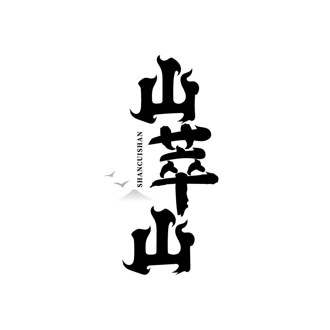 山萃山