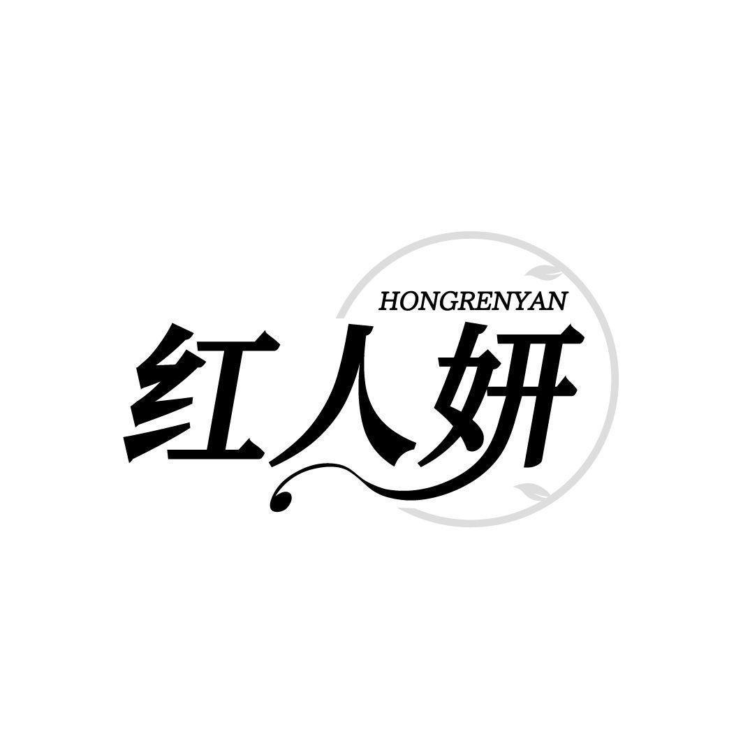 红人妍