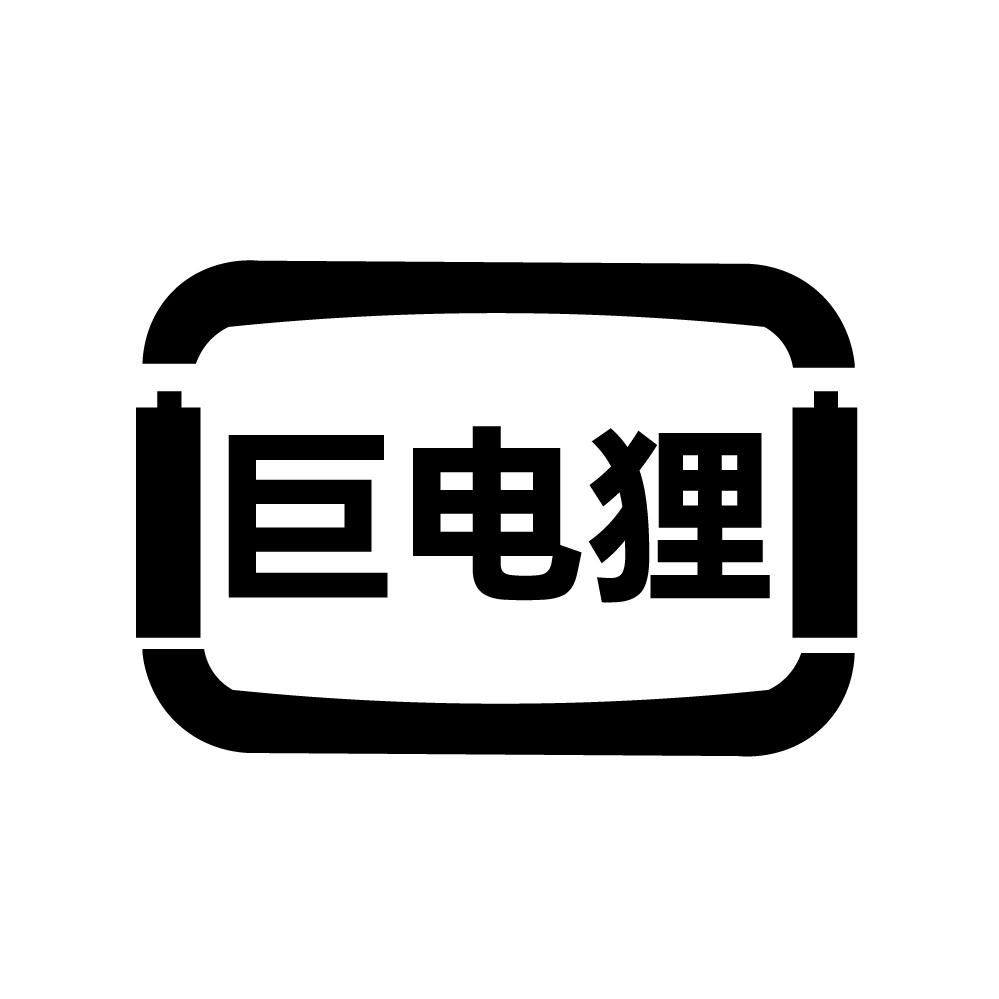 巨电狸