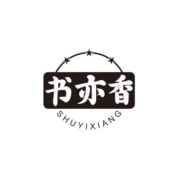 书亦香