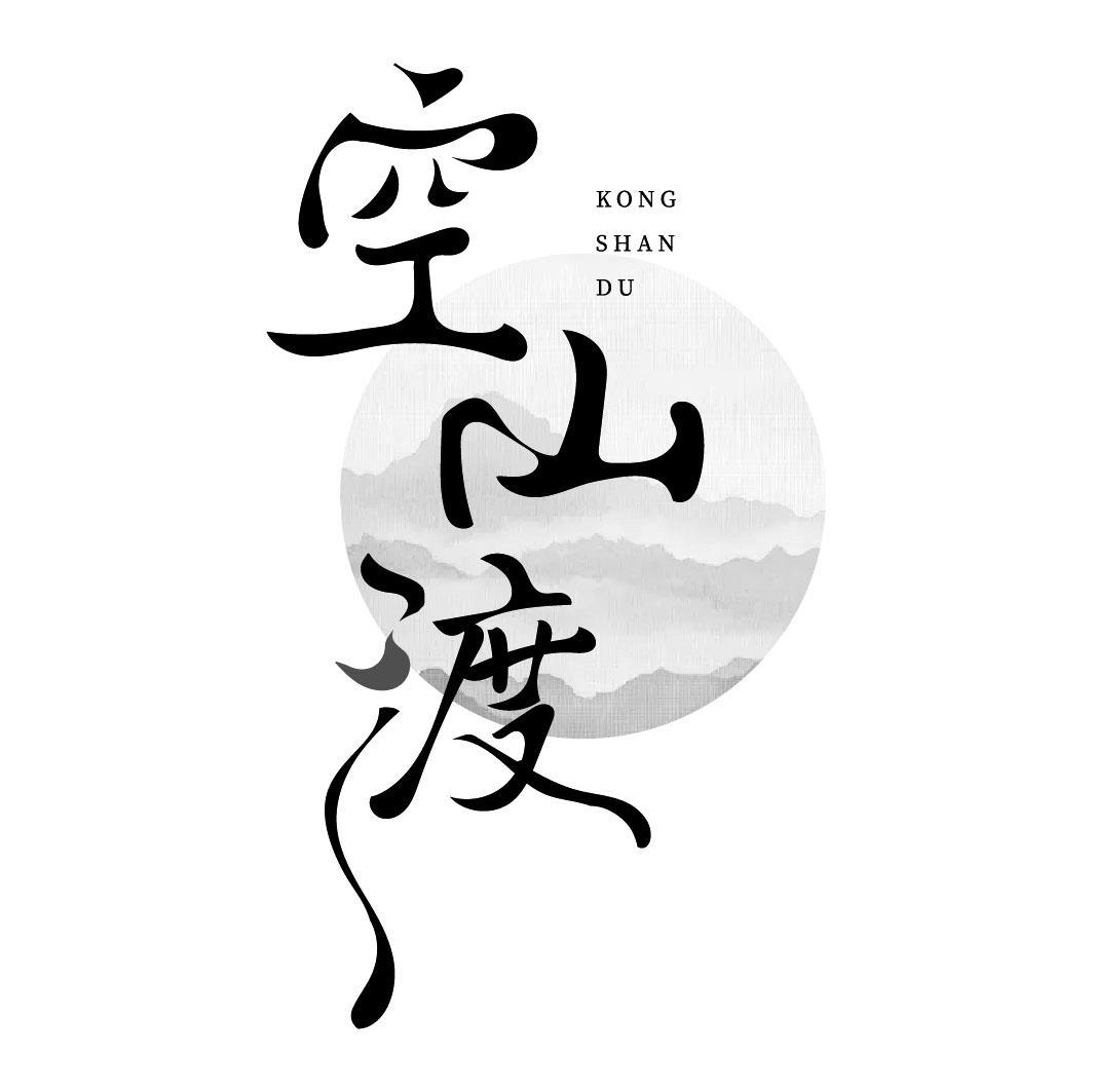 空山渡