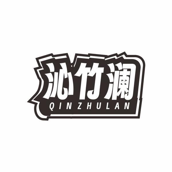 沁竹澜