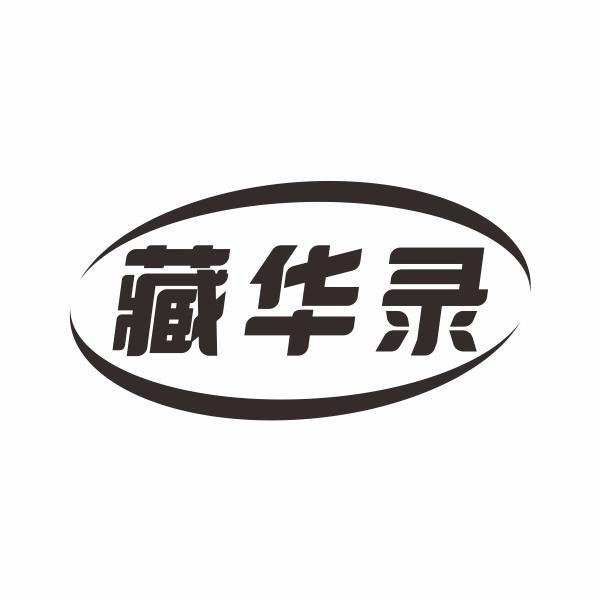 藏华录