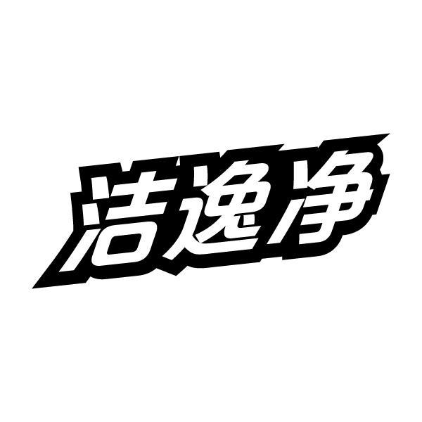 洁逸净