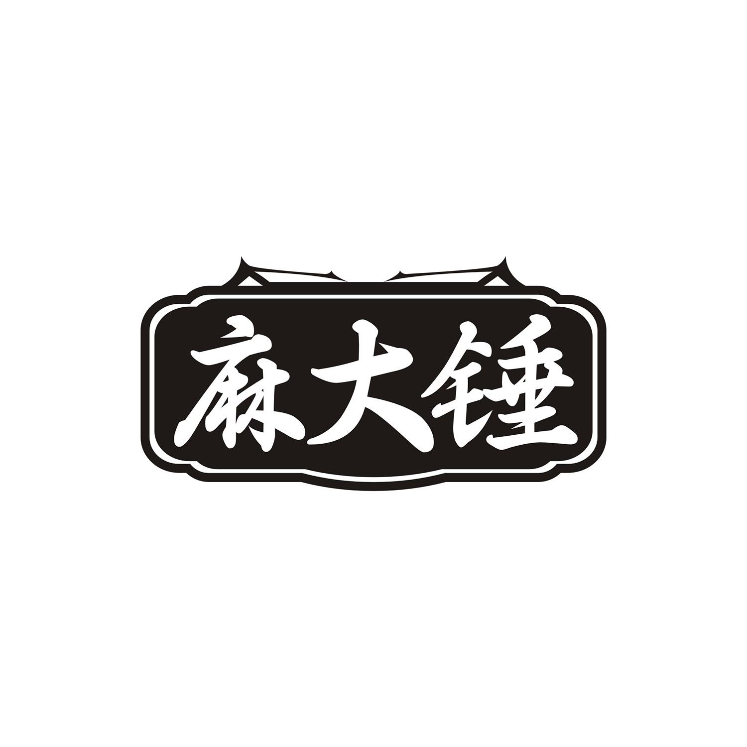 麻大锤