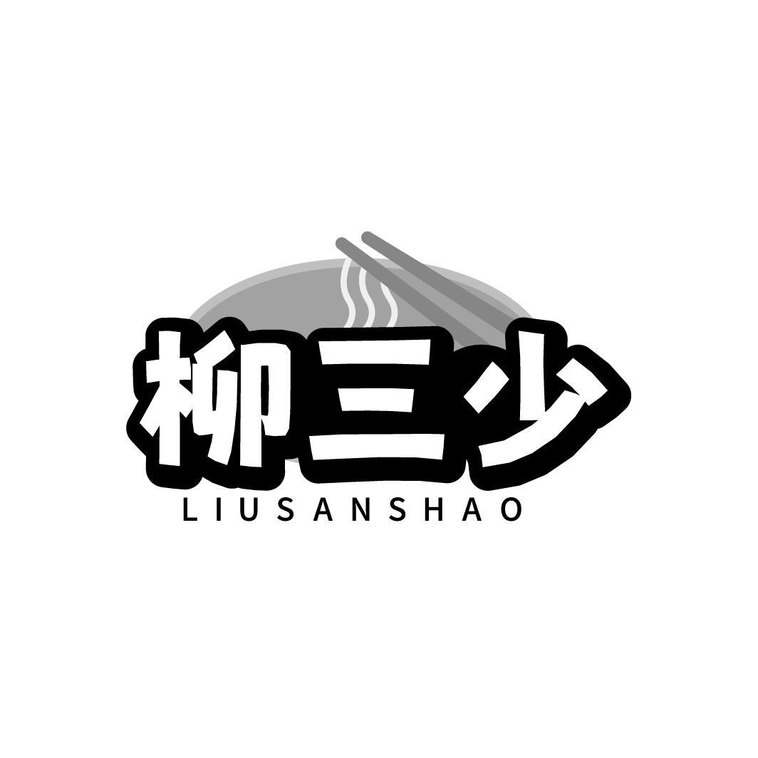 柳三少